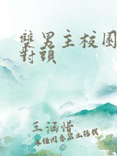 双男主校园文死对头