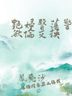 艳妇臀荡警察乳欲伦交换