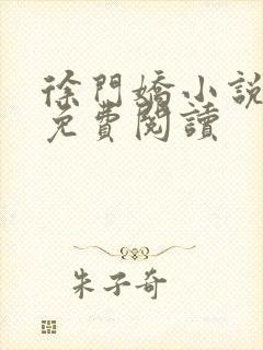 徐门娇小说全文免费阅读