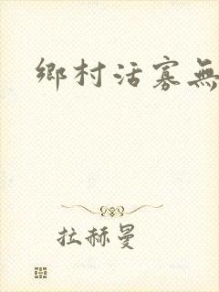乡村活寡无弹窗