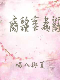 夜的命名术在线阅读笔趣阁