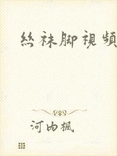 丝袜脚视频国产