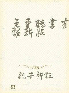 免费听书有声小说新版