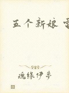 五个新娘 电影