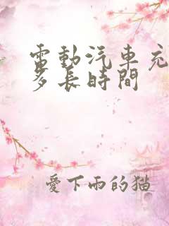 电动汽车充电需多长时间