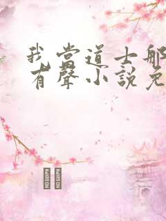 我当道士那些年有声小说免费全集