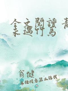 全文阅读 青梅未遇竹马