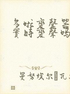 多啦变声器可以实时变声吗