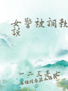 女警被调教的小说