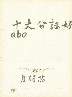十大公认好看的abo