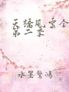 天桥风云全明星第二季