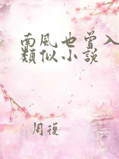 南风也曾入我怀类似小说