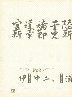 官道娇子陆羽最新章节更新笔趣阁