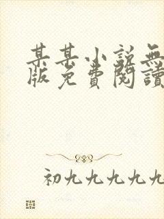 某某小说无删减版免费阅读txt