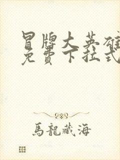 冒牌大英雄漫画免费下拉式六漫画