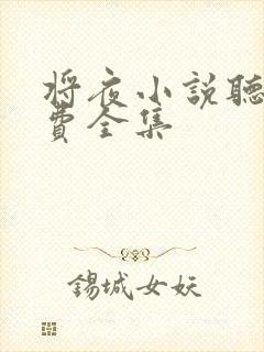 将夜小说听书免费全集