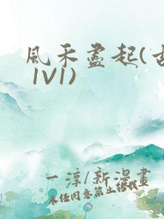 风禾尽起(古言 1V1)