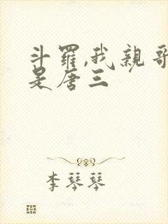 斗罗,我亲哥竟是唐三