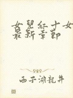 女儿红十女儿娇最新章节