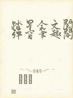 踏星全文阅读无弹窗笔趣阁