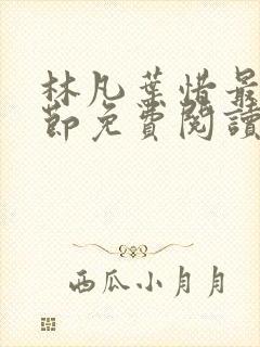 林凡叶惜最新章节免费阅读全文