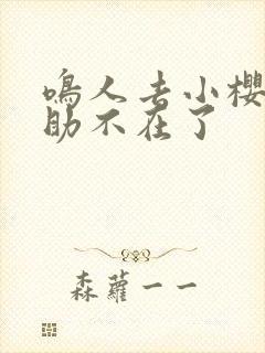 鸣人去小樱家佐助不在了