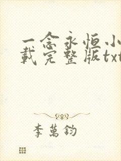 一念永恒小说下载完整版txt