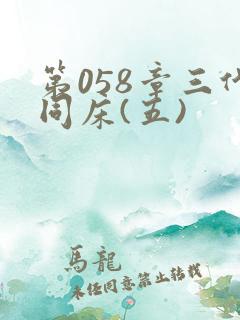 第058章三代同床(五)