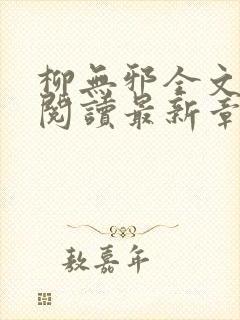 柳无邪全文免费阅读最新章节