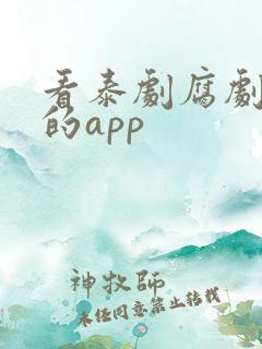 看泰剧腐剧最全的app