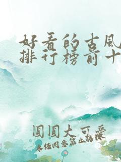 好看的古风小说排行榜前十名