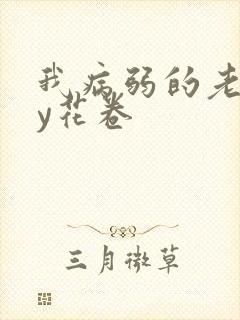 我病弱的老婆by花卷