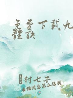 免费下载九星霸体诀