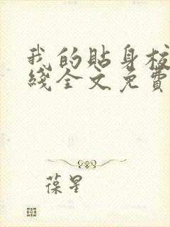 我的贴身校花在线全文免费阅读