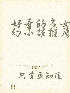 好看的多女主玄幻小说推荐