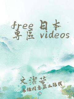 free 日本专区 videos