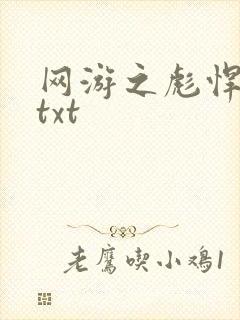 网游之彪悍人生txt