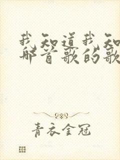 我知道我知道是哪首歌的歌词