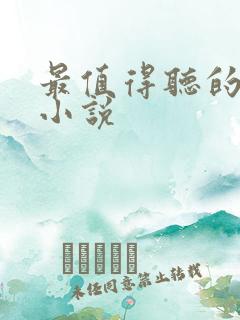 最值得听的有声小说