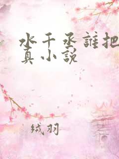 水千丞谁把谁当真小说