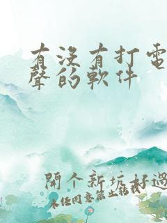 有没有打电话变声的软件