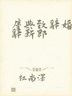 庆典致辞婚礼致辞新郎