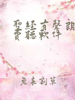 圣经有声朗读免费听软件