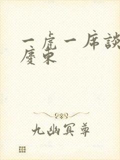 一虎一席谈 孔庆东