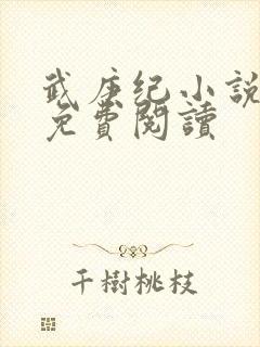 武庚纪小说全文免费阅读