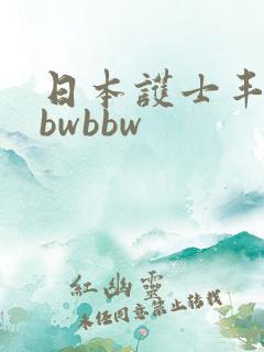 日本护士丰满bbwbbw