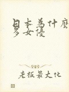 日本为什么那么多女优