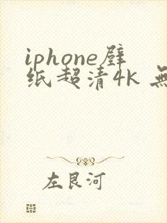 iphone壁纸超清4k 无水印