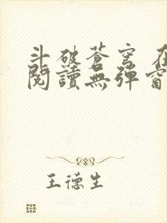 斗破苍穹 在线阅读无弹窗