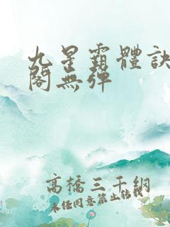 九星霸体诀笔趣阁无弹